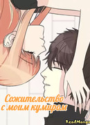 Сожительство с моим кумиром