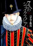 Семь Шекспиров