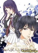 Не флиртуй со мной, господин Ангел