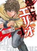 Беглец Элио