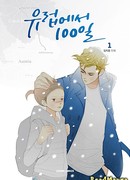 100 дней в Европе (100 Days in Europe: Yuleob-eseo 100-il)