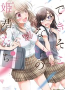 Никудышные принцессы