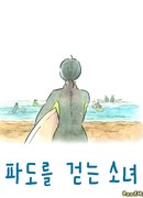 Девушка, гуляющая по волнам