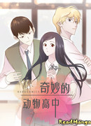 Загадочная старшая школа животных