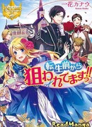 Я стала целью ещё до перерождения!