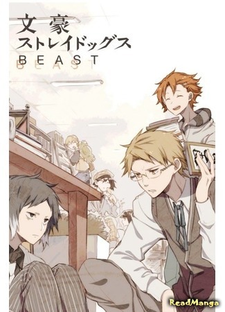 манга Великий из Бродячих Псов: Зверь (Bungo Stray Dogs: Beast: Bungou Stray Dogs Beast) 27.11.19