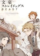 Великий из Бродячих Псов: Зверь