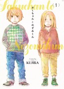 Саку-чан и Нозоми-кун