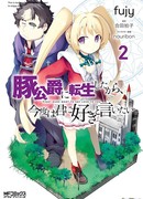 Я переродился в Свиногерцога и в этот раз скажу ей сам: я люблю тебя!