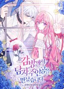 Я встретила главного героя в тюрьме (Манхва-пролог)