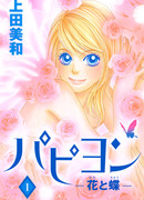 Папиён - Цветок и Бабочка