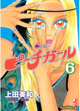 манга Красотка (Peach Girl) 09.12.19