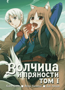 Волчица и пряности