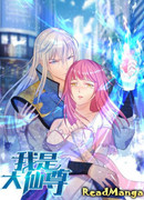 Я Великий Бессмертный