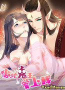 Надменный король любит меня