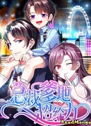 Мой папа — потрясающий президент!