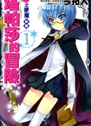 Подручный бездарной Луизы: приключения Табиты