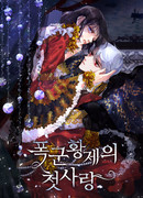 Первая любовь Императора-тирана