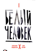 Белый человек