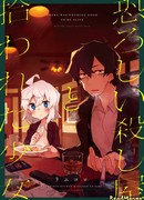 История об ужасном убийце и маленькой девочке