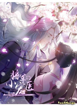 манга Генерал и её любовник-врач (General and her medic lover: Jiangjun de xiaochong yi) 24.12.19