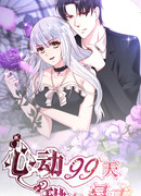 99 ударов сердца: сладкая боль