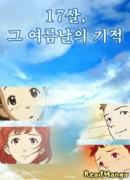 17 лет, те чудесные летние дни