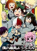 BNHA dj  – Boku no Takahide Youchien