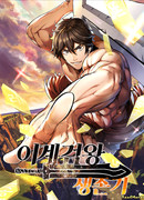 Король меча (Latna Saga: Survival of a Sword King: Igye geom-wang saengjongi)