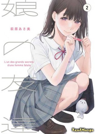 манга Подруга дочери (Daughter&#39;s Friend: Musume no Tomodachi) 02.01.20