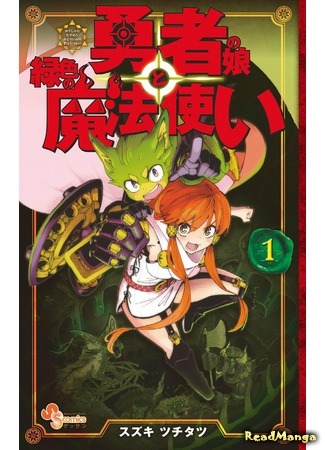 манга Дочь великого человека и зелёный волшебник (The Hero Girl and the Green Magician: Yuusha no Musume to Midoriiro no Mahoutsukai) 02.01.20