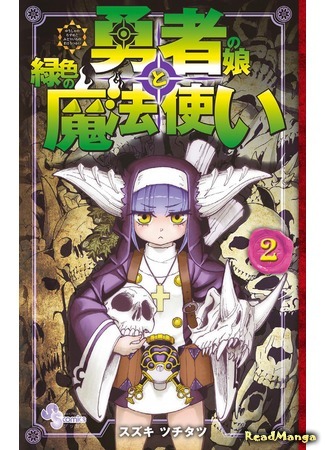 манга Дочь великого человека и зелёный волшебник (The Hero Girl and the Green Magician: Yuusha no Musume to Midoriiro no Mahoutsukai) 02.01.20