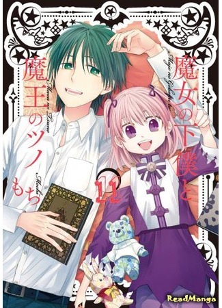 манга Слуга ведьмы и рог Дьявола (The Witch&#39;s Underling and the Demon King&#39;s Horn: Majo no Geboku to Maou no Tsuno) 02.01.20