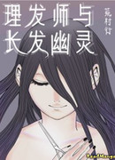 Парикмахер и привидение с длинными волосами