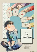 P.S. С любовью