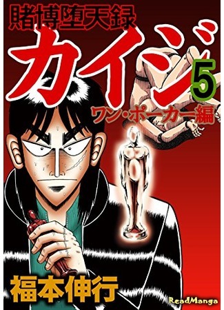 манга Кайдзи: Арка Ван Покера (Tobaku Datenroku Kaiji - One Poker Arc: Tobaku Datenroku Kaiji - One Poker Hen) 08.01.20