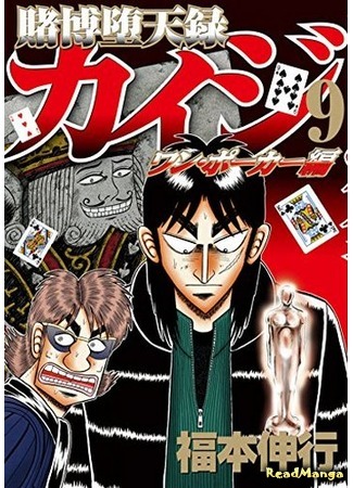 манга Кайдзи: Арка Ван Покера (Tobaku Datenroku Kaiji - One Poker Arc: Tobaku Datenroku Kaiji - One Poker Hen) 08.01.20