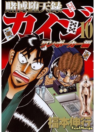 манга Кайдзи: Арка Ван Покера (Tobaku Datenroku Kaiji - One Poker Arc: Tobaku Datenroku Kaiji - One Poker Hen) 08.01.20