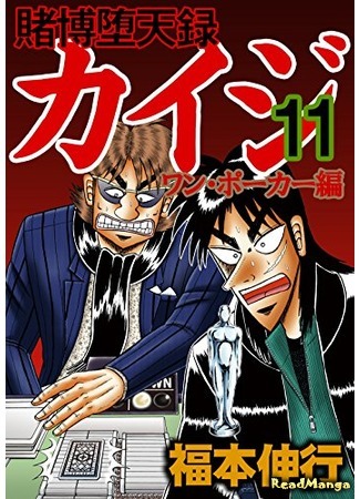 манга Кайдзи: Арка Ван Покера (Tobaku Datenroku Kaiji - One Poker Arc: Tobaku Datenroku Kaiji - One Poker Hen) 08.01.20