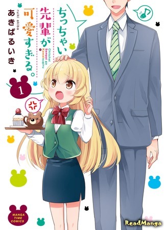 манга Моя маленькая сэмпай слишком милая (My Short Senpai Is Way Too Cute: Chicchai Senpai ga Kawaisugiru) 13.01.20