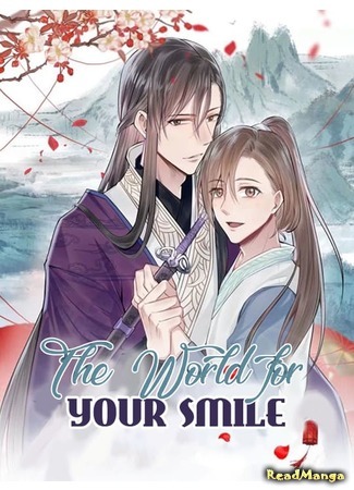 манга Мир для вашей улыбки (The World for Your Smile: Shijie wei ni de weixiao) 17.01.20