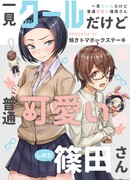 На первый взгляд, Шинода-Сан кажется хладнокровной, но на самом деле очаровательна!