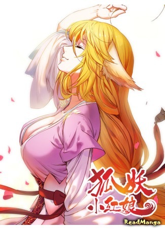 манга Сводники духов: Лисьи свахи (Fox Spirit Matchmaker: Huyao Xiao Hongniang) 19.01.20