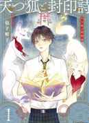 Небесные лисы и запечатывающие стихи