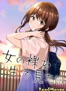 Я хочу увидеть голую девушку в реальной жизни