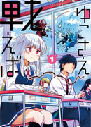 Сражайся, Юко!..