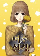 Больше не героиня!