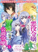 Я не стану злодейкой. Я просто «нормальная» дочь герцога!