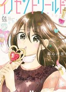 Тайный невинный мир