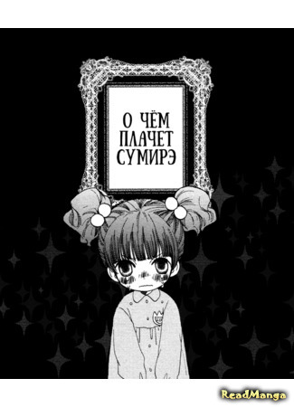 манга О чём плачет Сумирэ (Sumire-chan&#39;s Tears) 27.01.20